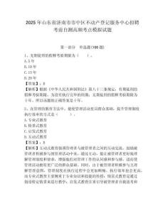 2025年山东省济南市市中区不动产登记服务中心招聘考前自测高频考点模拟试题及答案详解1套