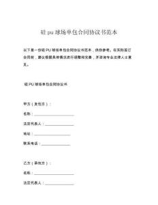 硅pu球场单包合同协议书范本