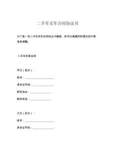 二手车买车合同协议书