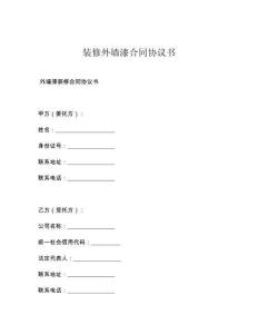 装修外墙漆合同协议书