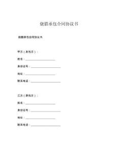 烧腊承包合同协议书