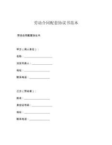 劳动合同配套协议书范本