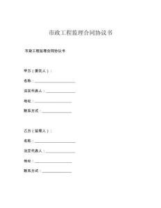 市政工程监理合同协议书