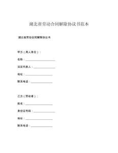 湖北省劳动合同解除协议书范本