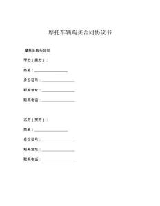 摩托车辆购买合同协议书