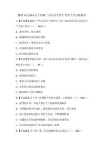 2025年公路水运工程施工企业安全生产管理人员试题题库