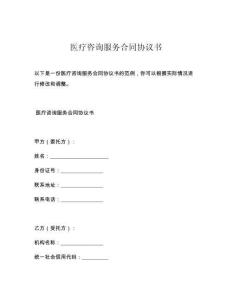 医疗咨询服务合同协议书