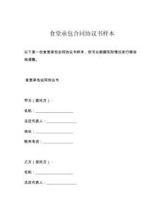 食堂承包合同协议书样本