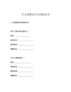 个人家教安全合同协议书
