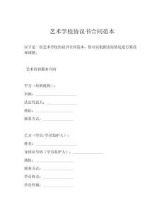 艺术学校协议书合同范本
