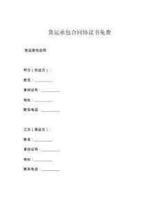 货运承包合同协议书免费