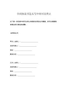 合同协议书怎么写中间可以终止