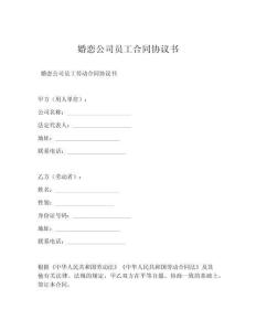 婚恋公司员工合同协议书
