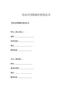 劳动合同期满补偿协议书