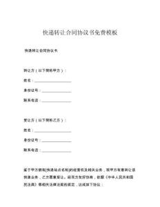 快递转让合同协议书免费模板