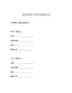 乡村美化工程合同协议书