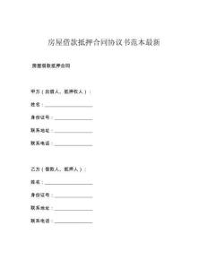 房屋借款抵押合同协议书范本最新
