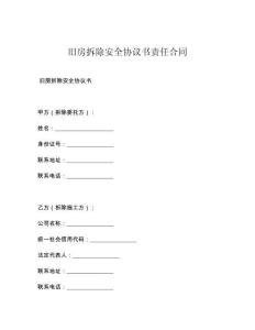 旧房拆除安全协议书责任合同