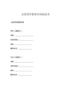公务用车租赁合同协议书
