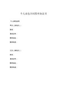 个人承包合同简单协议书