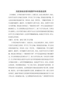 浅谈高效课堂中游戏在低年级教学中的有效运用