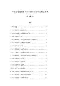 产教融合视角下高职专业群课程体系构建的挑战与机遇