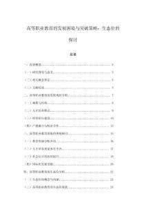 高等职业教育的发展困境与突破策略：生态位的探讨