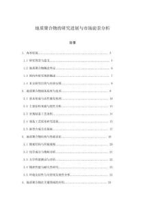 地质聚合物的研究进展与市场前景分析