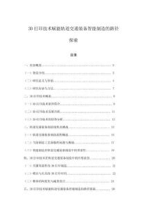 3D打印技术赋能轨道交通装备智能制造的路径探索