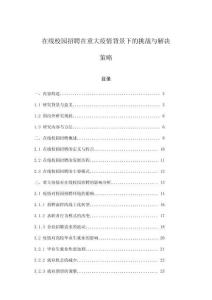在线校园招聘在重大疫情背景下的挑战与解决策略