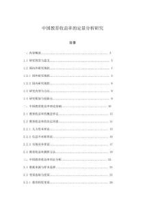 中国教育收益率的定量分析研究