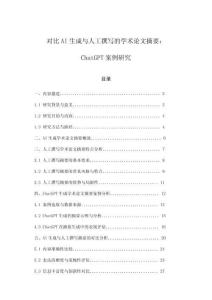 对比AI生成与人工撰写的学术论文摘要：ChatGPT案例研究