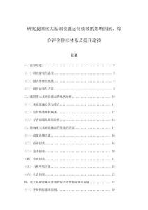 研究我国重大基础设施运营绩效的影响因素、综合评价指标体系及提升途径