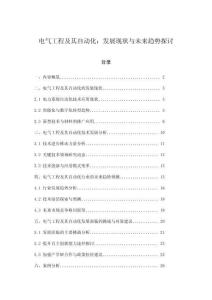 电气工程及其自动化：发展现状与未来趋势探讨