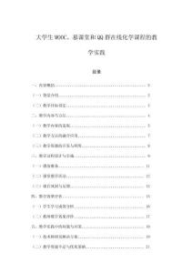 大学生MOOC、慕课堂和QQ群在线化学课程的教学实践