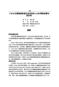 CD146在膀胱癌的表达及其抗体AA98抑制血管生成作用