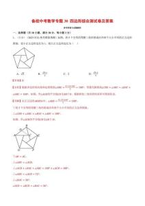 中考数学《四边形》综合测试卷及答案
