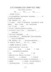 小学六年级道德与法治上册期中考试(精编)