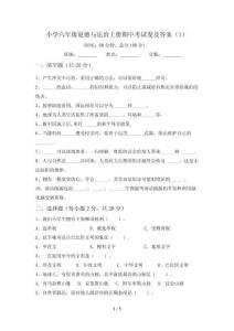 小学六年级道德与法治上册期中考试卷及答案(1)