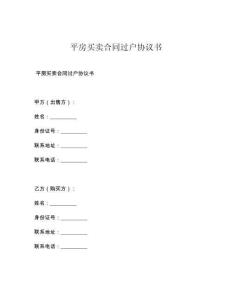平房買賣合同過戶協議書
