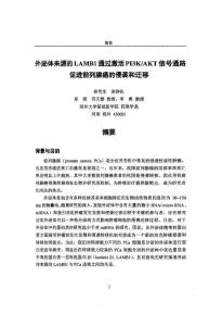 外泌体来源的LAMB1通过激活PI3K_AKT信号通路促进前列腺癌的侵袭和迁移
