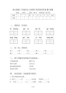 新人教版三年级语文上册期中考试卷及答案【汇编】