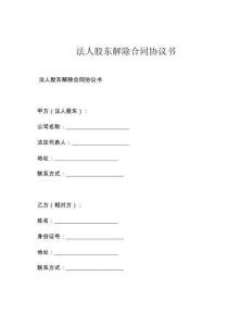 法人股東解除合同協(xié)議書