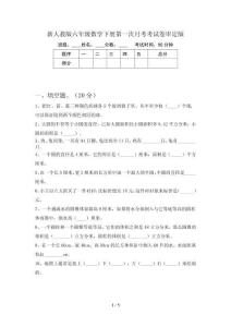 新人教版六年級(jí)數(shù)學(xué)下冊(cè)第一次月考考試卷審定版