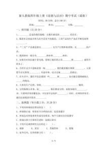 新人教版四年级上册《道德与法治》期中考试(最新)