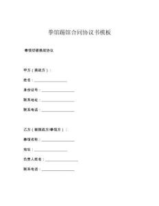 拳馆踢馆合同协议书模板