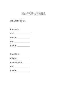 買賣合同協議書預付款