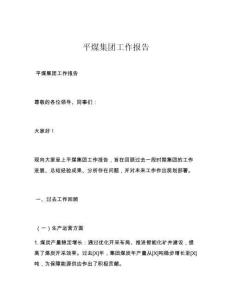 平煤集團(tuán)工作報(bào)告