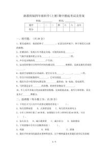 新教科版四年级科学(上册)期中摸底考试及答案
