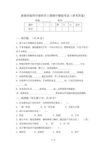 新教科版四年级科学上册期中模拟考试(参考答案)